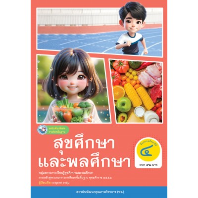 หนังสือเรียนรายวิชาพื้นฐาน สุขศึกษาและพลศึกษา ชั้นประถมศึกษาปีที่ 4 (ฉบับ อญ.)
